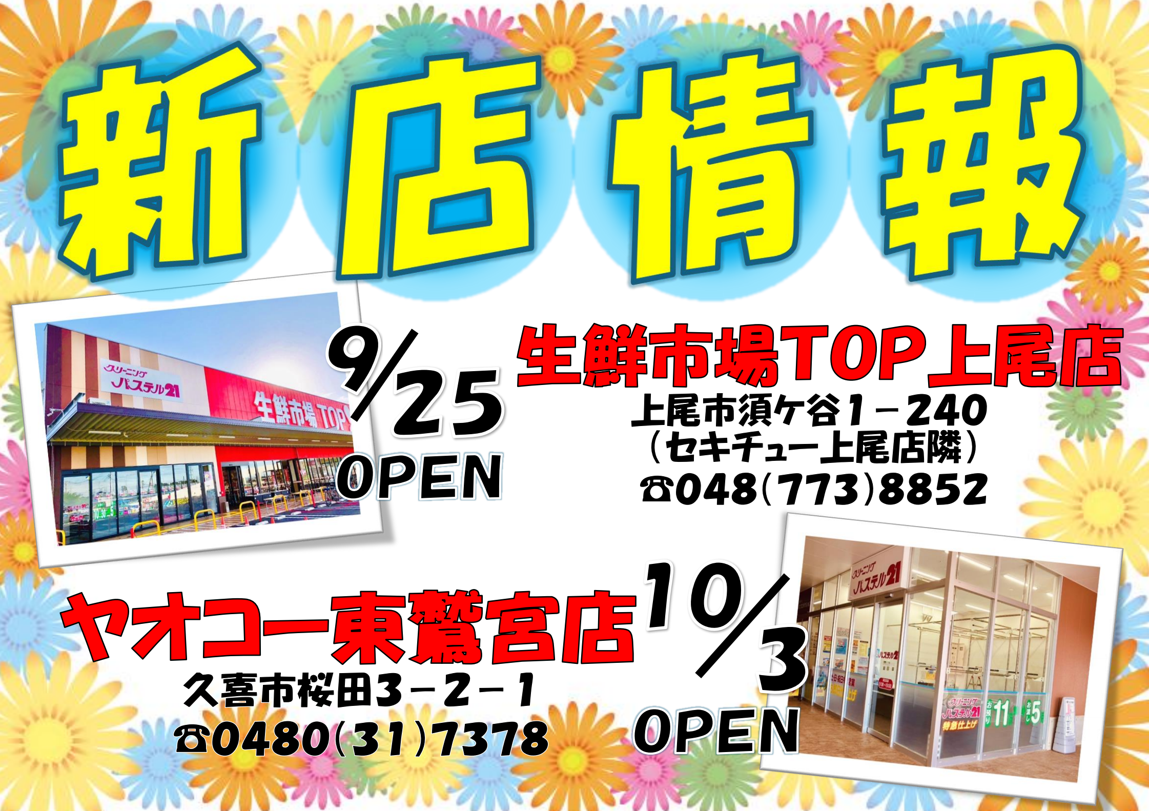 新店情報　9/25 OPEN 生鮮市場TOP上尾店／10/3 OPEN ヤオコー東鷲宮店