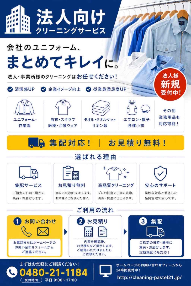 クリーニング パステル21｜埼玉県に34店舗のクリーニング店